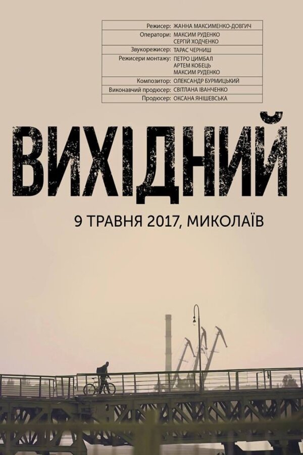 Выходной (2018) постер