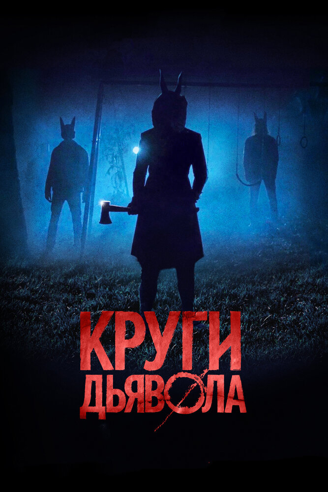Круги дьявола (2017) постер