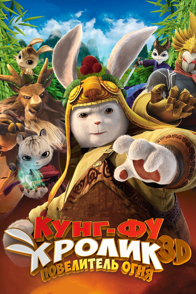 Кунг-фу Кролик: Повелитель огня (2015) постер