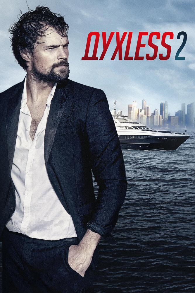 Духless 2 (2015) постер