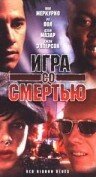 Игра со смертью (1996) постер