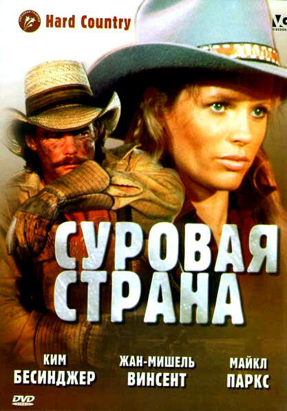 Суровая страна (1981) постер