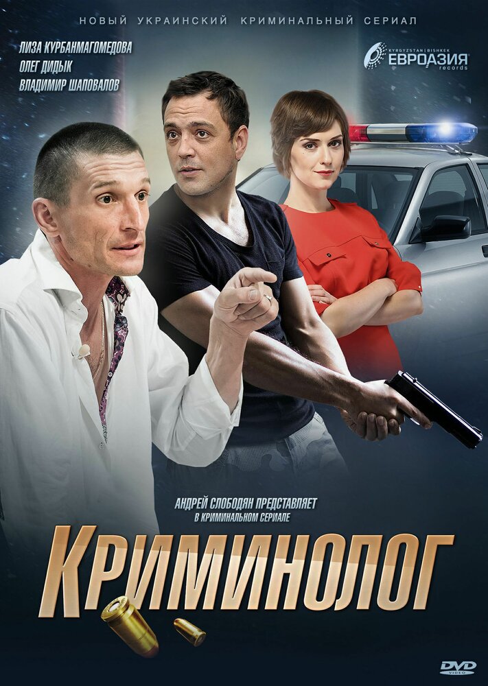 Криминолог (2016) постер