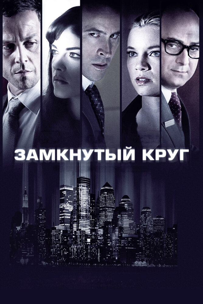 Замкнутый круг (2010) постер