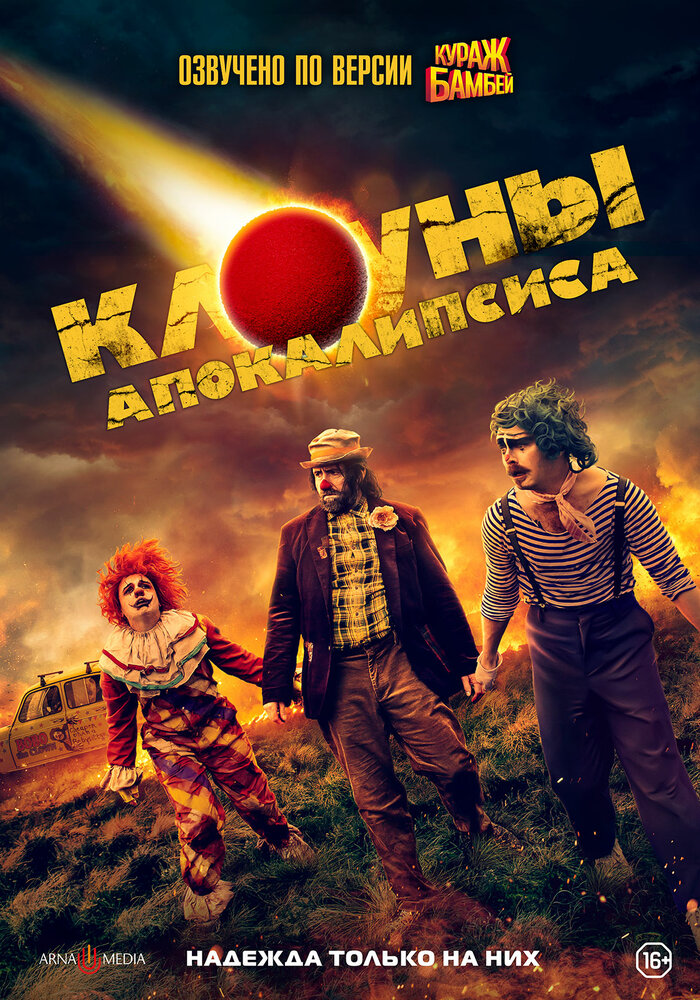 Клоуны апокалипсиса (2023) постер