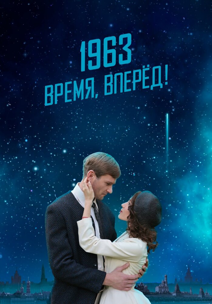 1963. Время, вперед! постер