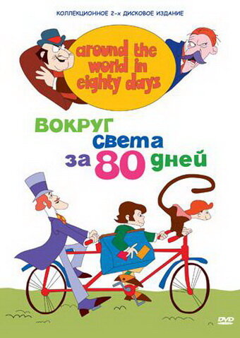 Вокруг света за 80 дней (1972) постер