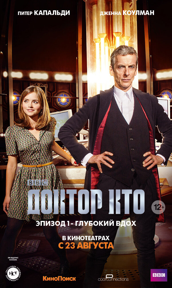 Доктор Кто: Глубокий вдох (2014) постер