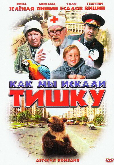 Как мы искали Тишку (1970) постер