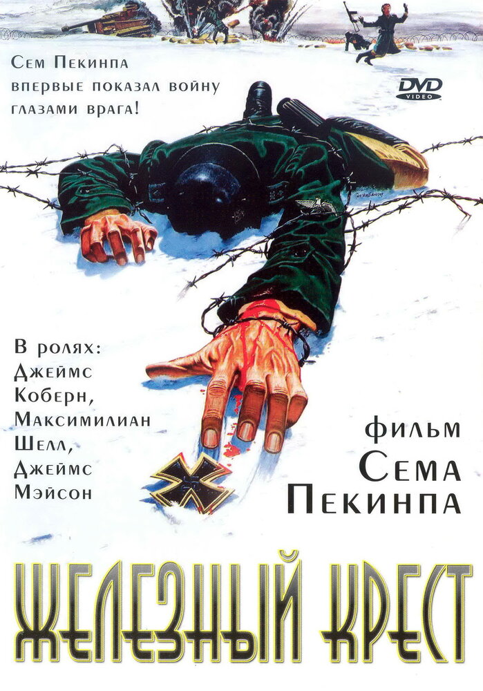 Железный крест (1977) постер