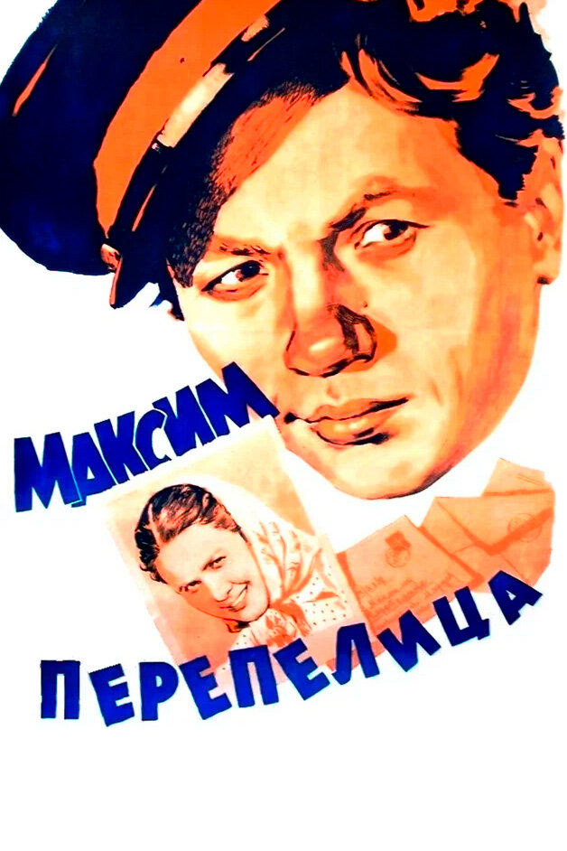 Максим Перепелица (1955) постер
