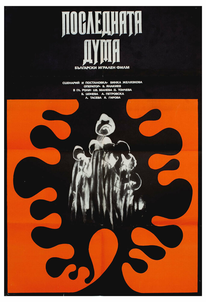 Последнее слово (1973) постер
