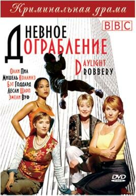 Дневное ограбление (1999) постер