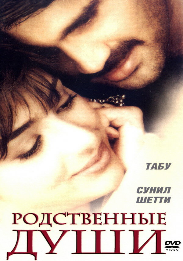 Родственные души (1999) постер