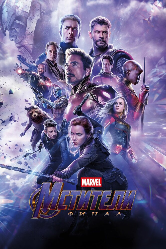 Мстители: Финал (2019) постер
