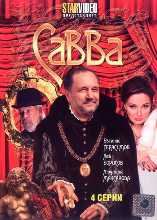 Савва (2008) постер