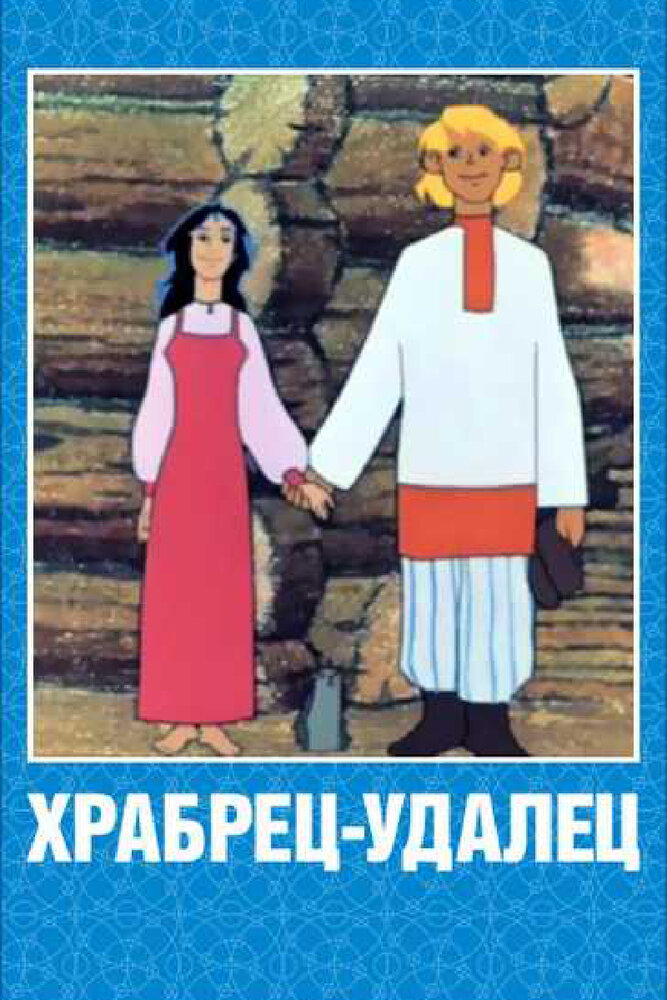 Храбрец-удалец (1976) постер