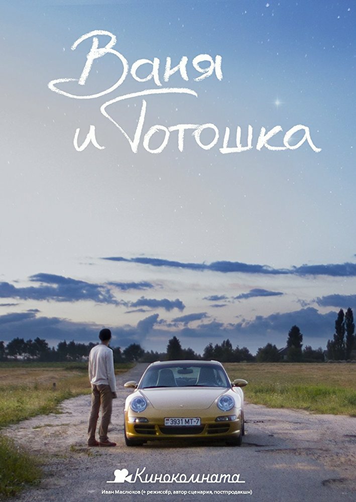 Ваня и Тотошка (2013) постер
