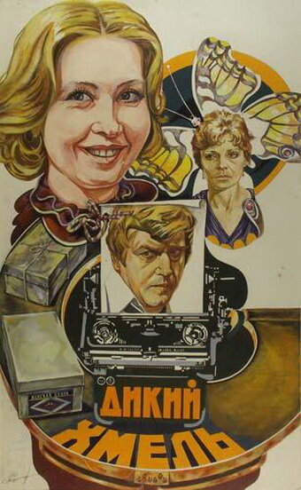 Дикий хмель (1985) постер