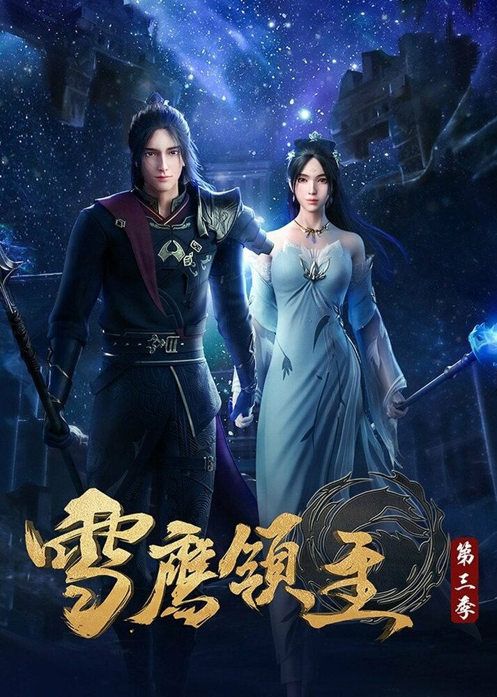 Лорд Сюэ Ин (2018) постер