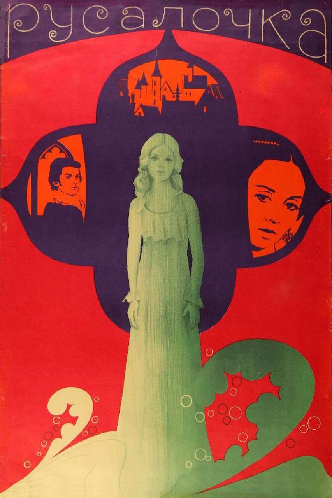 Русалочка (1976) постер