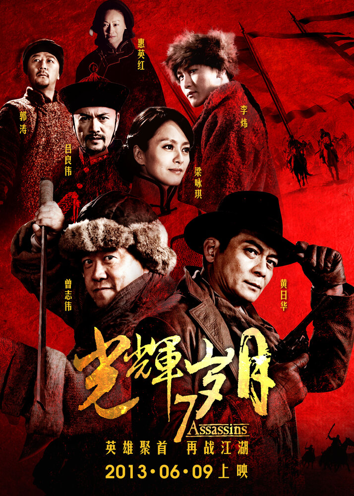 7 убийц (2013) постер