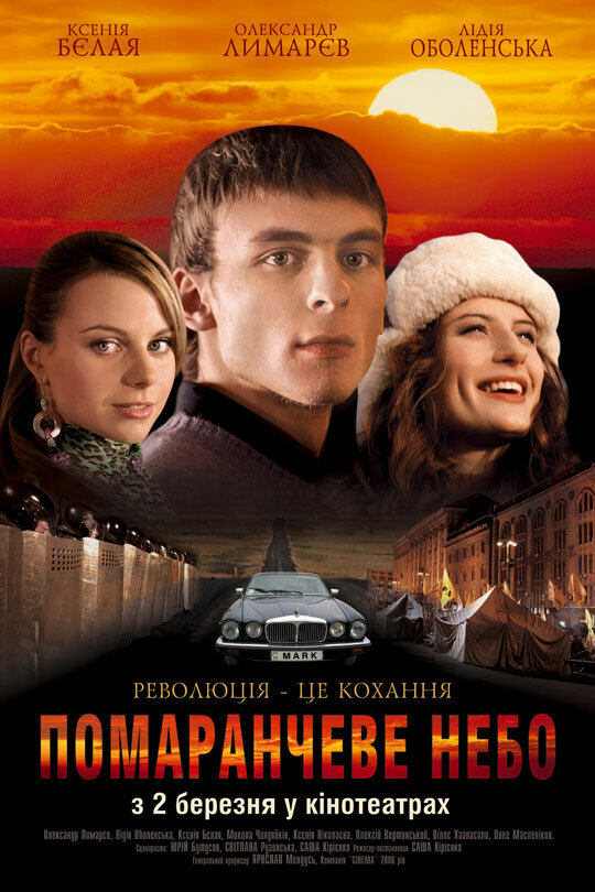 Оранжевое небо (2006) постер