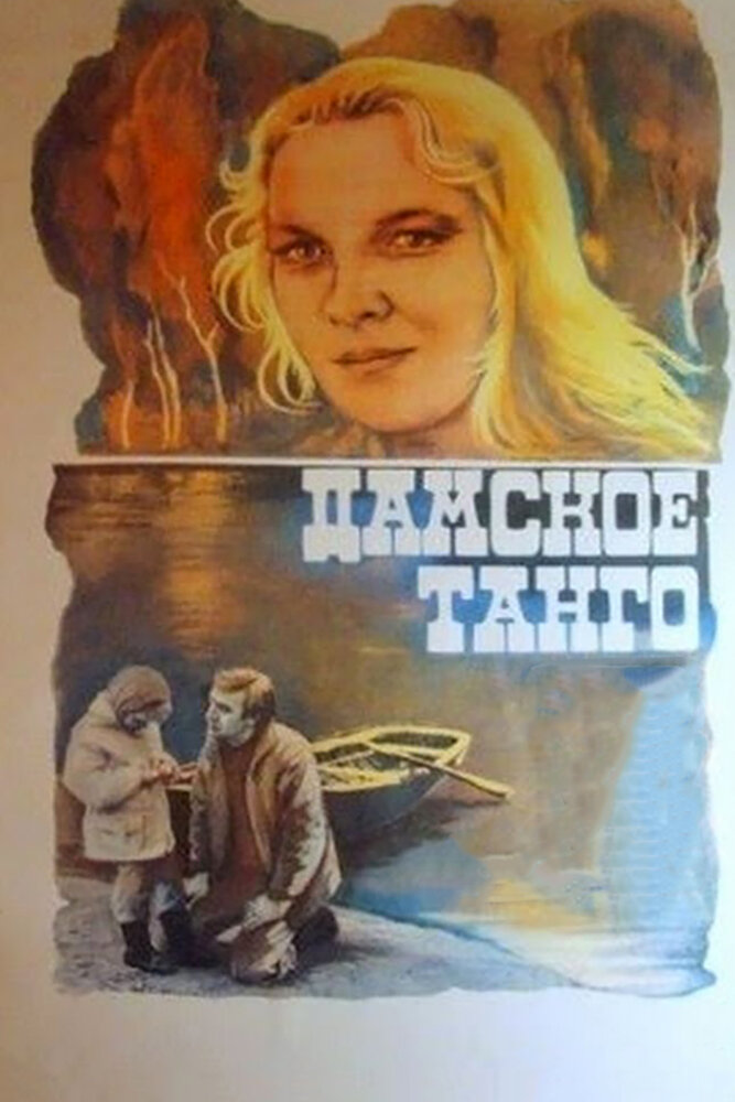 Дамское танго (1983) постер