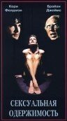 Сексуальная одержимость (1996) постер
