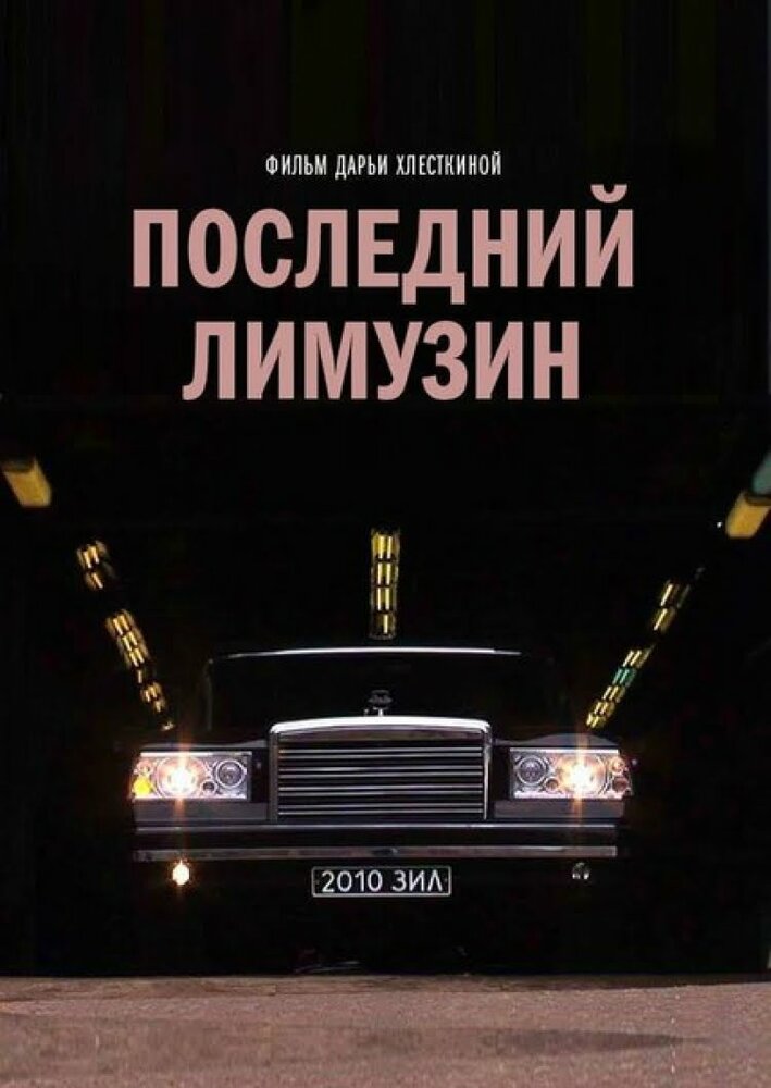 Последний лимузин (2013) постер