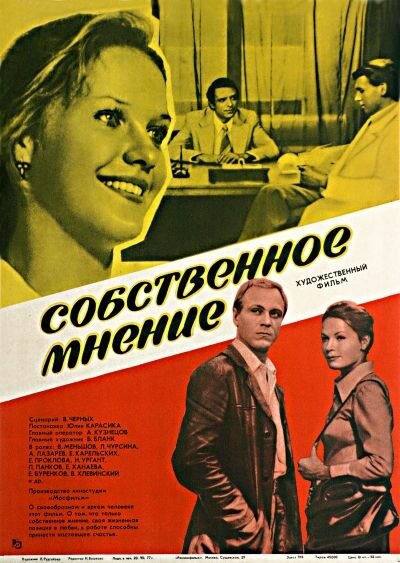 Собственное мнение (1977) постер