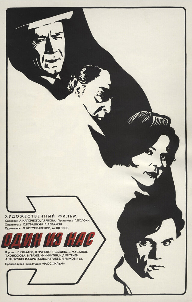 Один из нас (1971) постер