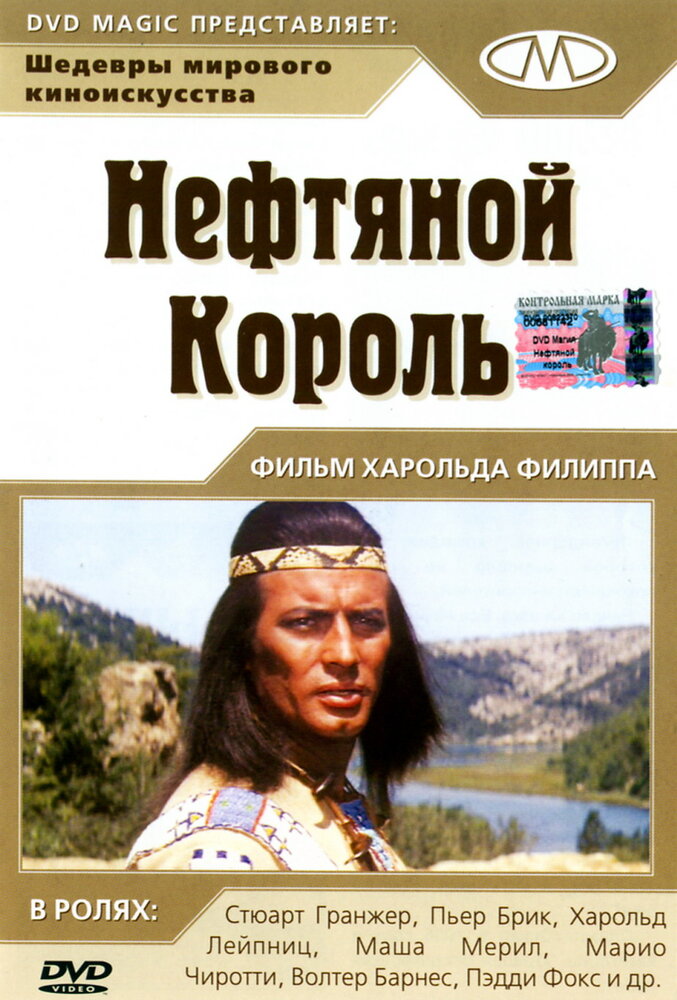 Нефтяной король (1965) постер