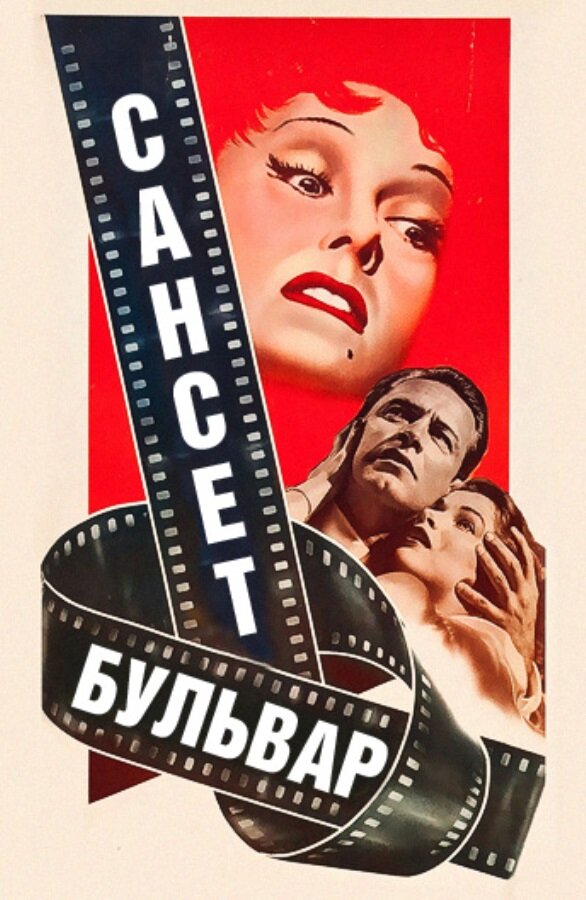 Сансет бульвар (1950) постер