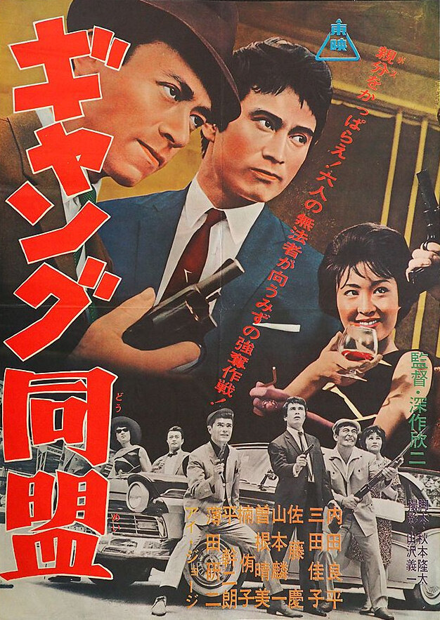 Лига гангстеров (1963) постер