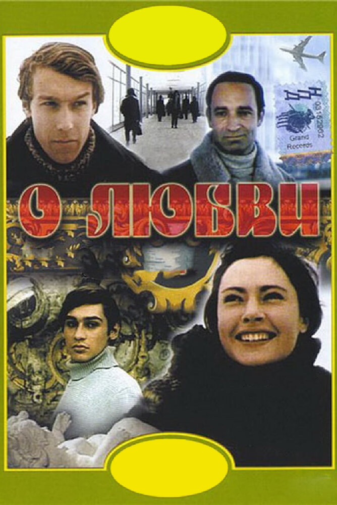 О любви (1970) постер