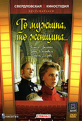 То мужчина, то женщина (1989) постер