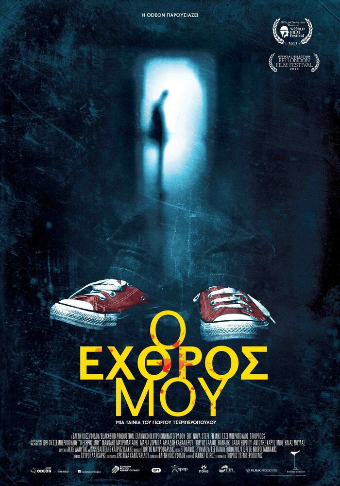 O ehthros mou (2013) постер