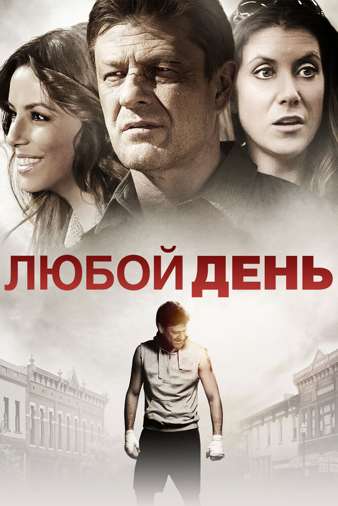 Любой день (2015) постер