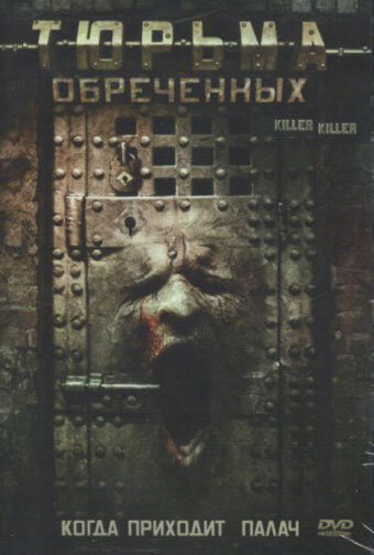 Тюрьма обреченных (2007) постер