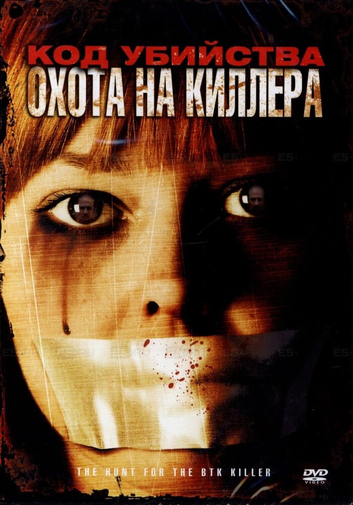 Код убийства: Охота на киллера (2005) постер