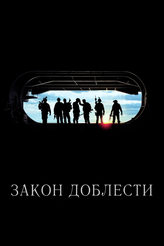 Закон доблести (2012) постер