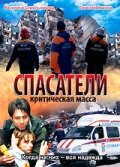 Спасатели: Критическая масса (2000) постер