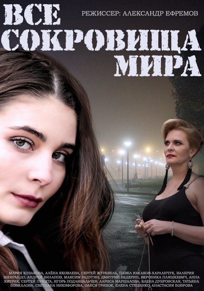 Все сокровища мира (2014) постер