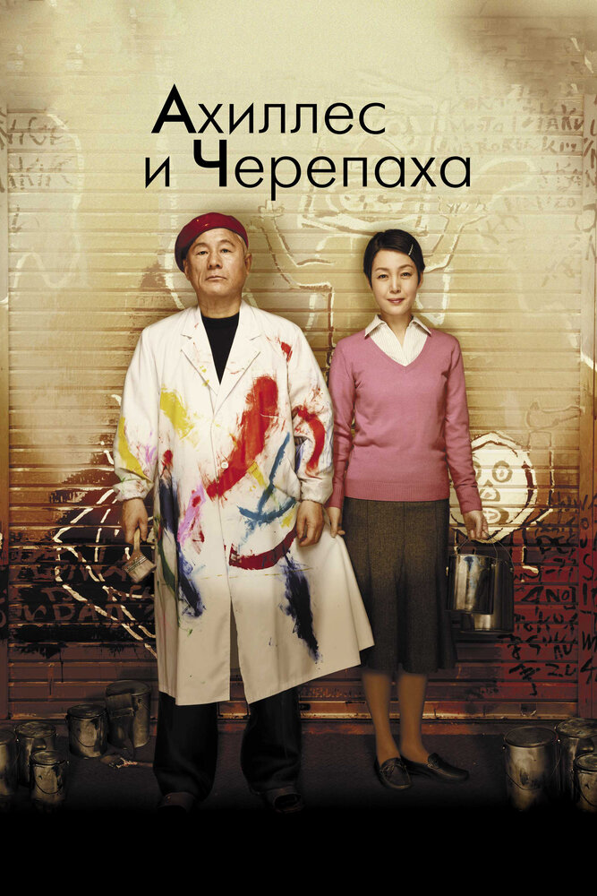 Ахиллес и черепаха (2008) постер