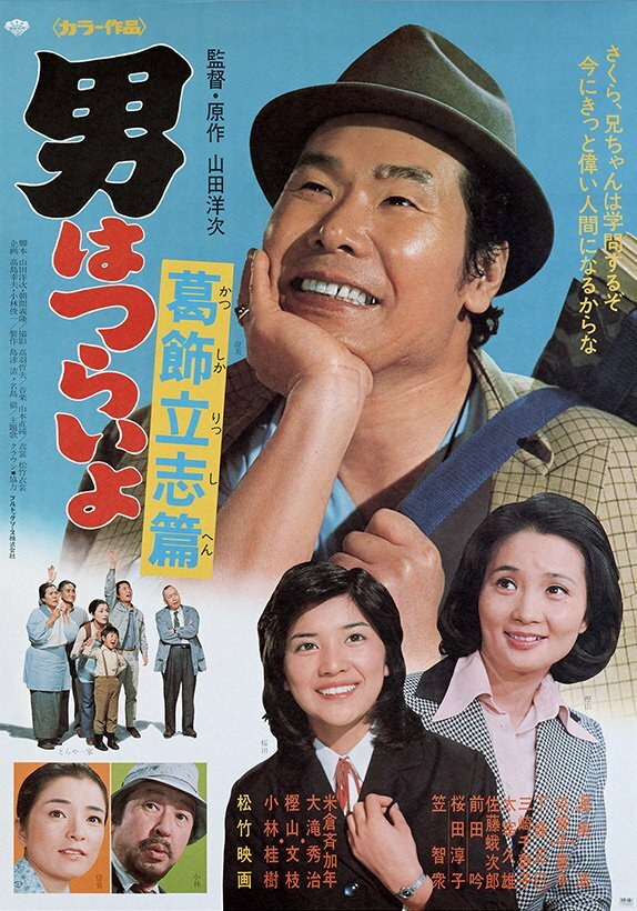 Мужчине живётся трудно: Желание выбиться в люди Кацусика (1975) постер