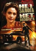 Нет залога нет возврата (2000) постер