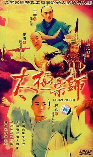 Мастер Тай Чи (2003) постер