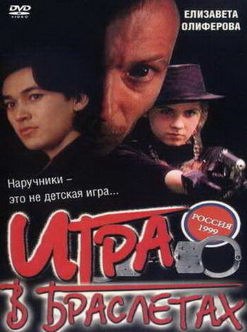 Игра в браслетах (1998) постер