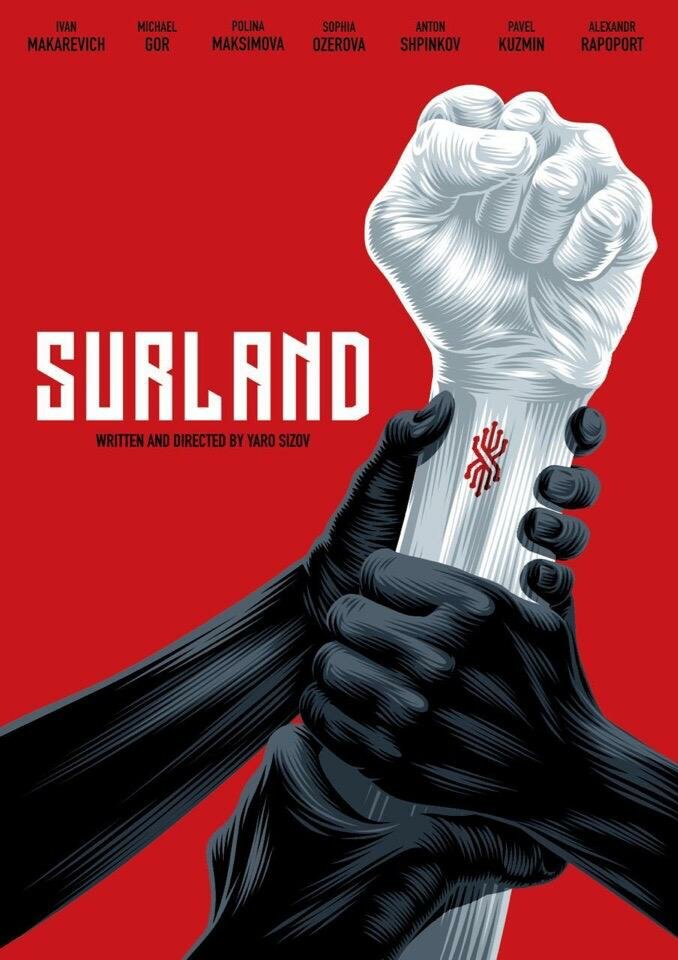 Сюрленд (2020) постер